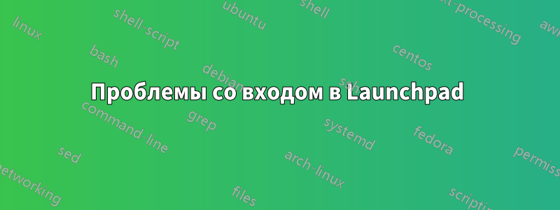 Проблемы со входом в Launchpad