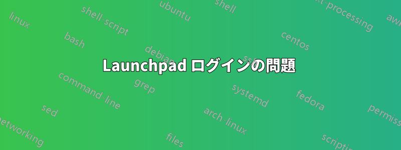 Launchpad ログインの問題