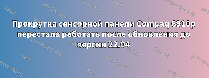 Прокрутка сенсорной панели Compaq 6910p перестала работать после обновления до версии 22.04