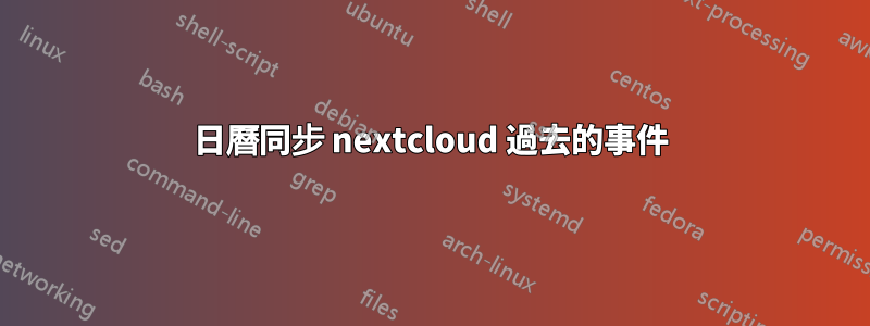 日曆同步 nextcloud 過去的事件