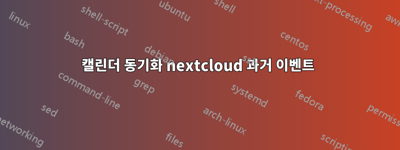 캘린더 동기화 nextcloud 과거 이벤트