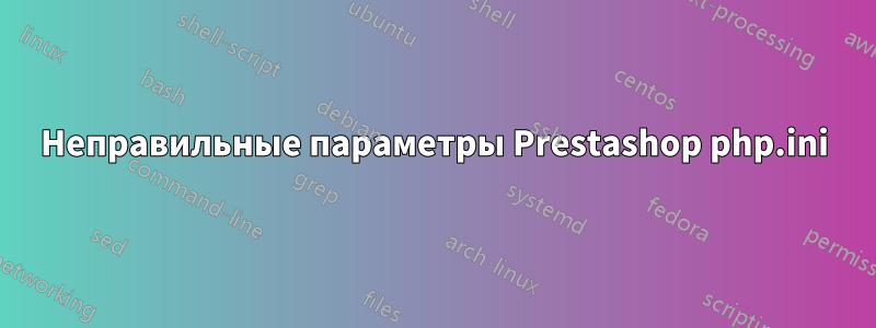 Неправильные параметры Prestashop php.ini