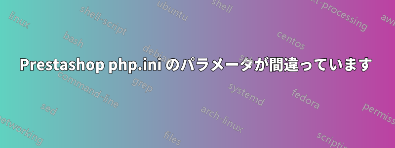 Prestashop php.ini のパラメータが間違っています