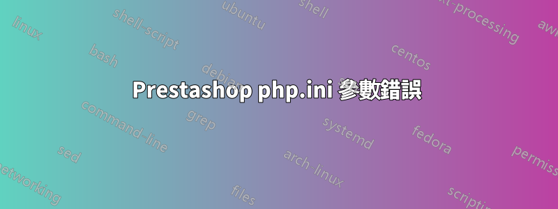 Prestashop php.ini 參數錯誤