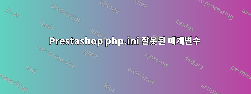 Prestashop php.ini 잘못된 매개변수