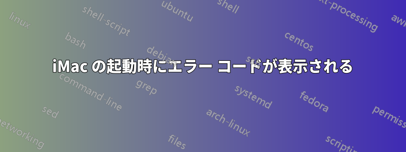 2008 iMac の起動時にエラー コードが表示される