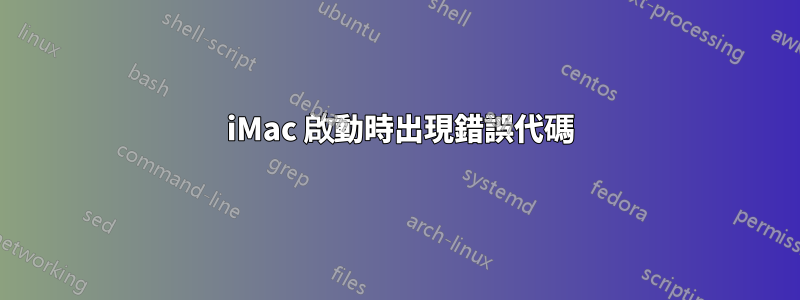 2008 iMac 啟動時出現錯誤代碼