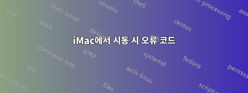 2008 iMac에서 시동 시 오류 코드