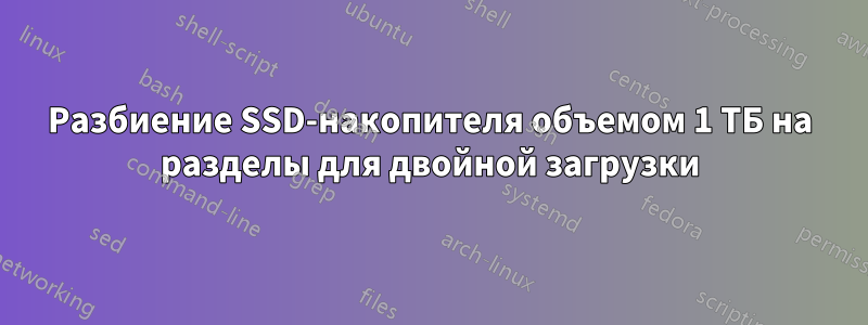 Разбиение SSD-накопителя объемом 1 ТБ на разделы для двойной загрузки