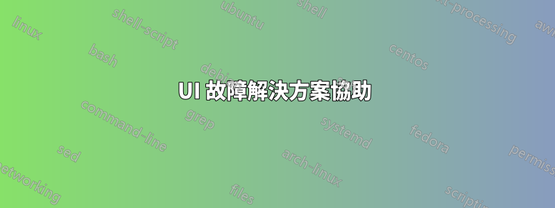 UI 故障解決方案協助