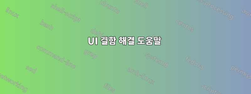 UI 결함 해결 도움말