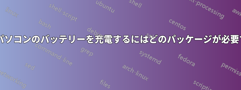 ノートパソコンのバッテリーを充電するにはどのパッケージが必要ですか?