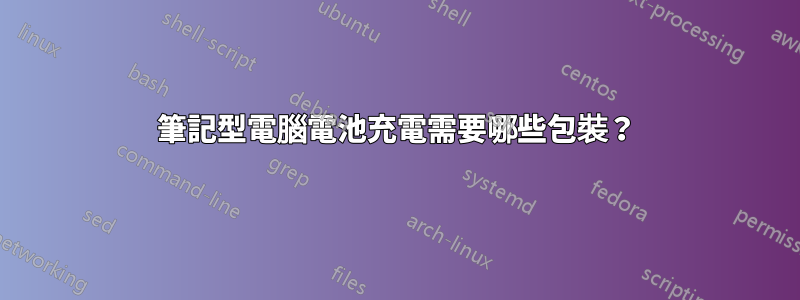 筆記型電腦電池充電需要哪些包裝？