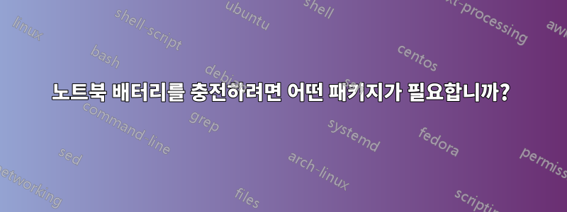 노트북 배터리를 충전하려면 어떤 패키지가 필요합니까?