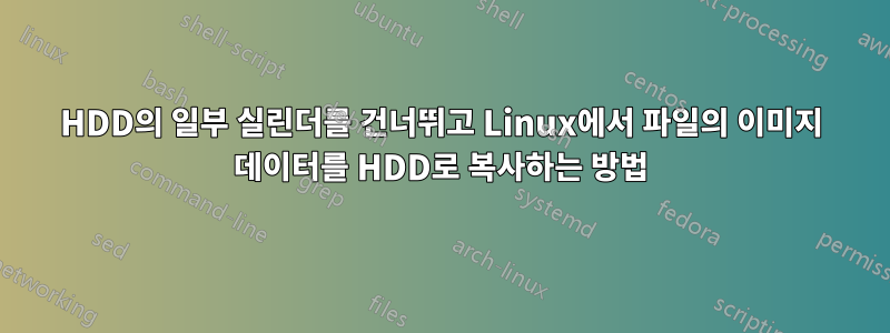 HDD의 일부 실린더를 건너뛰고 Linux에서 파일의 이미지 데이터를 HDD로 복사하는 방법