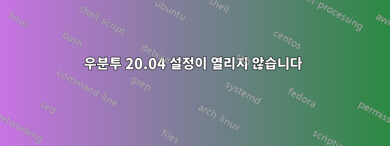 우분투 20.04 설정이 열리지 않습니다