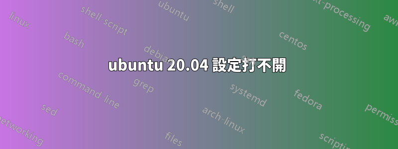 ubuntu 20.04 設定打不開