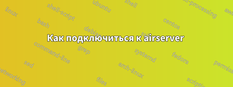 Как подключиться к airserver