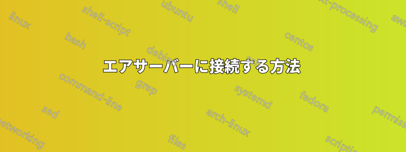 エアサーバーに接続する方法