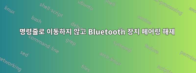 명령줄로 이동하지 않고 Bluetooth 장치 페어링 해제