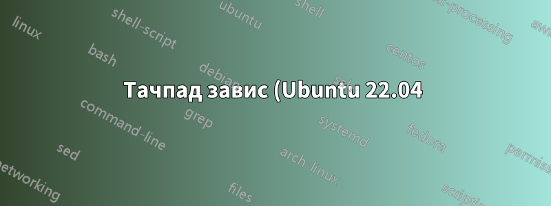 Тачпад завис (Ubuntu 22.04). Он не двигается, даже при нажатии правой кнопки мыши.