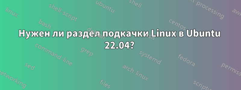 Нужен ли раздел подкачки Linux в Ubuntu 22.04?