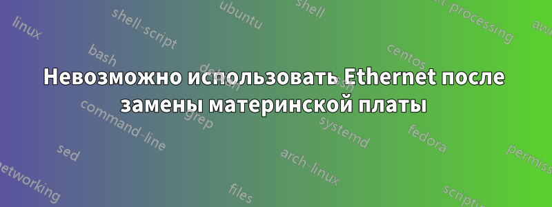 Невозможно использовать Ethernet после замены материнской платы