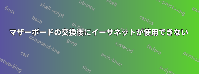 マザーボードの交換後にイーサネットが使用できない