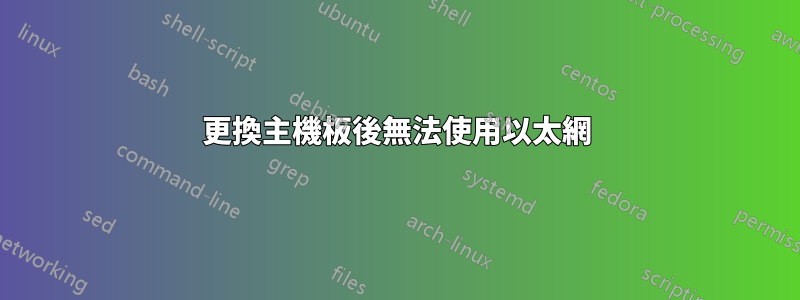 更換主機板後無法使用以太網