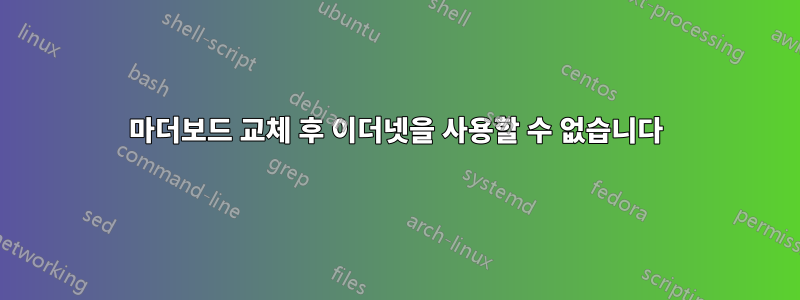 마더보드 교체 후 이더넷을 사용할 수 없습니다