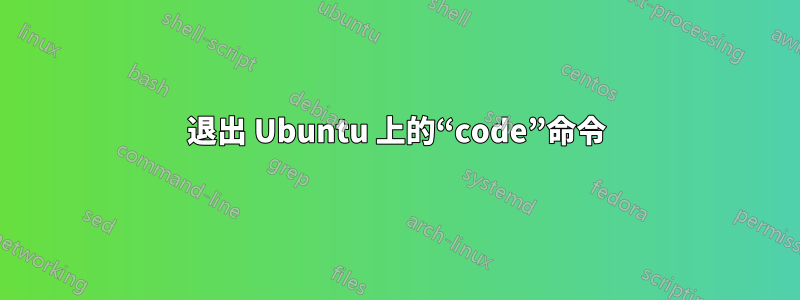 退出 Ubuntu 上的“code”命令