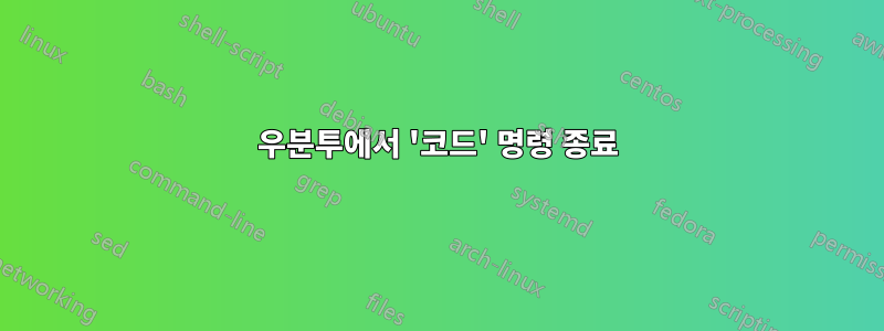 우분투에서 '코드' 명령 종료