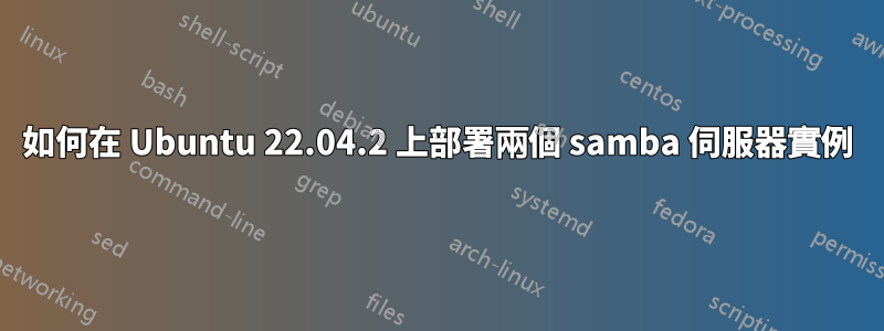 如何在 Ubuntu 22.04.2 上部署兩個 samba 伺服器實例