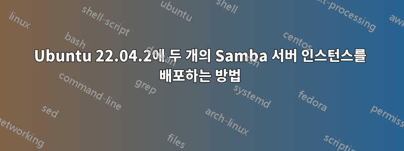 Ubuntu 22.04.2에 두 개의 Samba 서버 인스턴스를 배포하는 방법