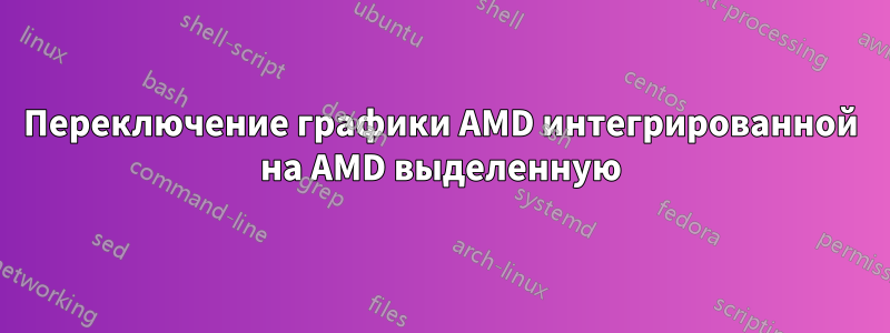 Переключение графики AMD интегрированной на AMD выделенную