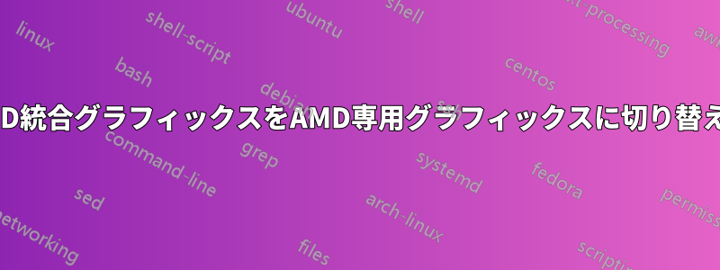 AMD統合グラフィックスをAMD専用グラフィックスに切り替える