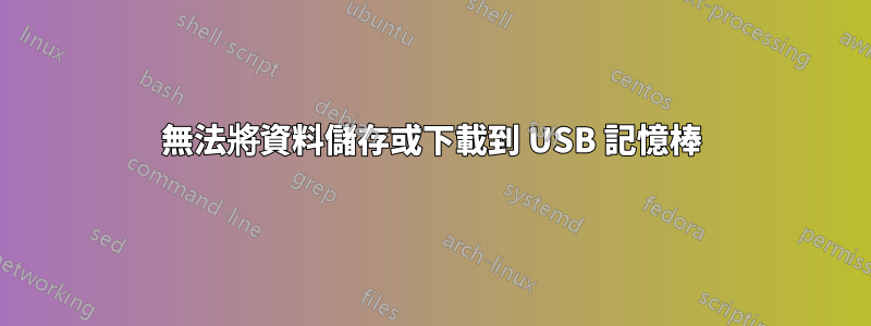 無法將資料儲存或下載到 USB 記憶棒