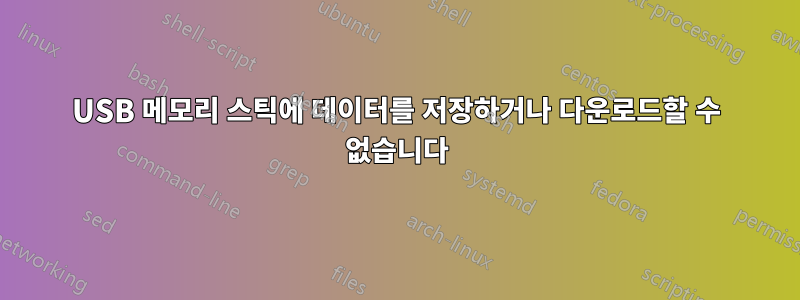 USB 메모리 스틱에 데이터를 저장하거나 다운로드할 수 없습니다