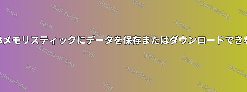 USBメモリスティックにデータを保存またはダウンロードできない