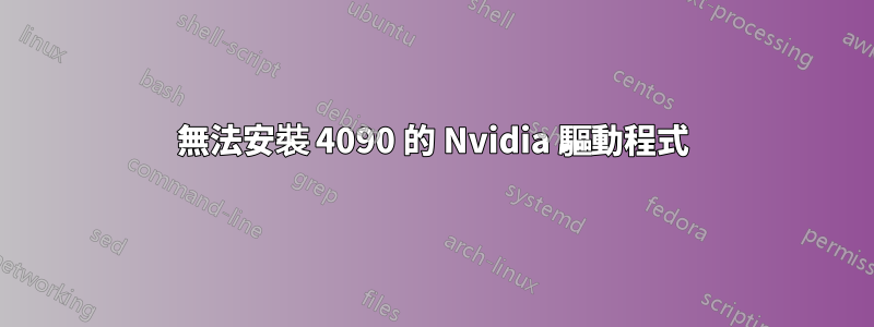 無法安裝 4090 的 Nvidia 驅動程式