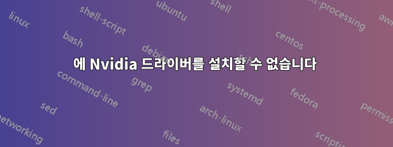 4090에 Nvidia 드라이버를 설치할 수 없습니다