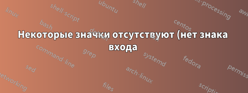Некоторые значки отсутствуют (нет знака входа)