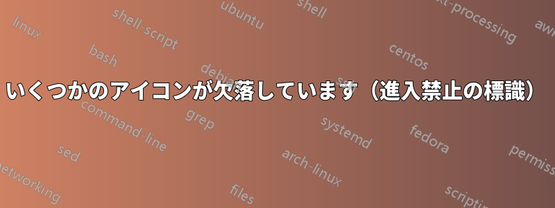 いくつかのアイコンが欠落しています（進入禁止の標識）