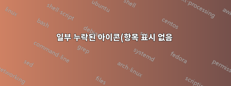 일부 누락된 아이콘(항목 표시 없음)