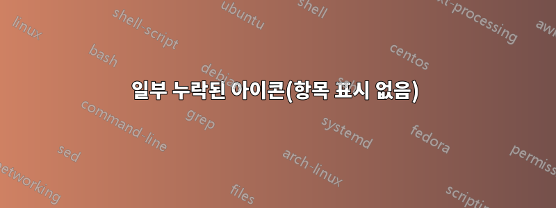 일부 누락된 아이콘(항목 표시 없음)