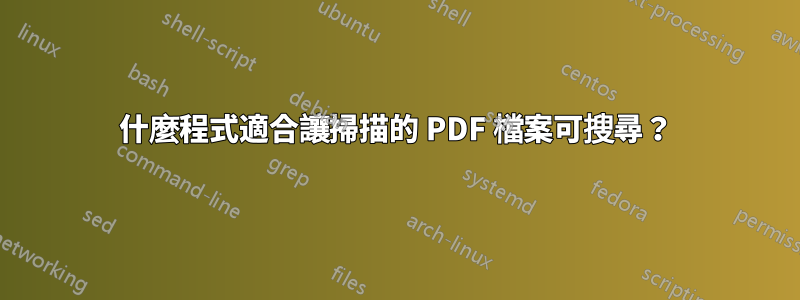 什麼程式適合讓掃描的 PDF 檔案可搜尋？