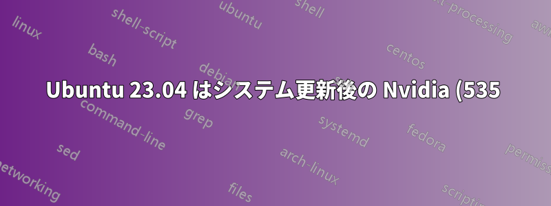 Ubuntu 23.04 はシステム更新後の Nvidia (535) ドライバーを無視する mesa pkgs