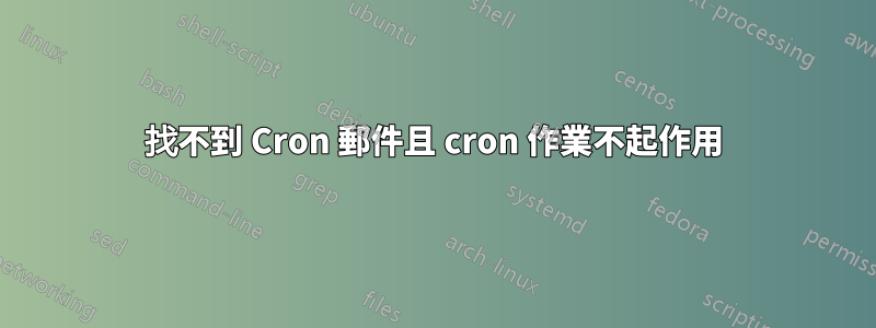 找不到 Cron 郵件且 cron 作業不起作用