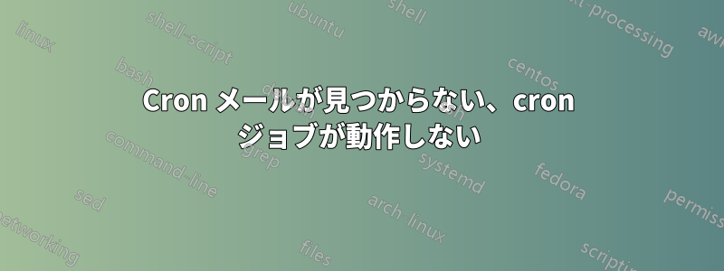 Cron メールが見つからない、cron ジョブが動作しない