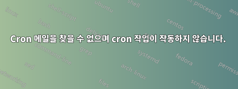 Cron 메일을 찾을 수 없으며 cron 작업이 작동하지 않습니다.